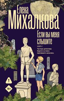 Обложка: Если вы меня слышите. Книга 1