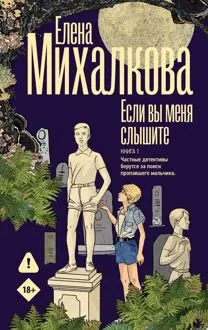 Обложка: Если вы меня слышите. Книга 1