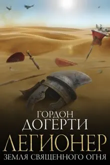 Обложка: Земля Священного Огня