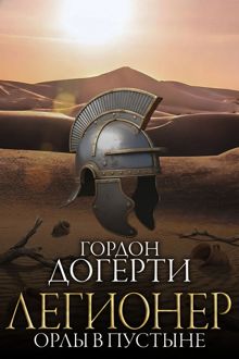 Обложка: Орлы в пустыне