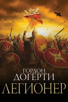 Обложка: Легионер