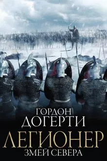 Обложка: Змей Севера