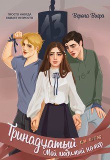 Обложка: Тринадцатый. Мой любимый номер