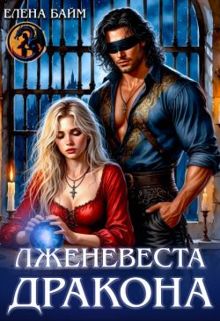 Обложка: Лженевеста дракона