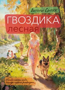 Обложка: Гвоздика лесная