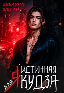 Обложка: Истинная для якудза
