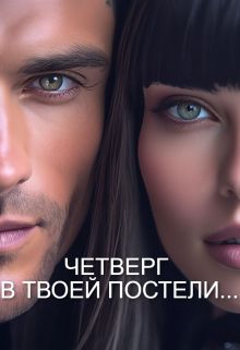 Обложка: Четверг В Твоей Постели...