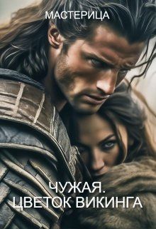 Обложка: Чужая. Цветок викинга