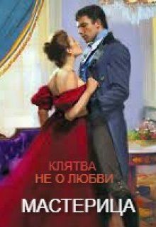 Обложка: Клятва не о любви...