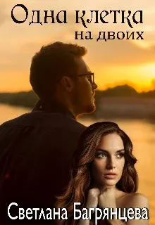 Обложка: Одна клетка на двоих