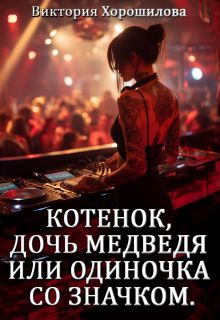 Обложка: Котенок, дочь медведя или одиночка со значком