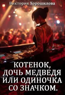 Обложка: Котенок, дочь медведя или одиночка со значком