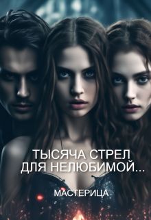 Обложка: Тысяча стрел для нелюбимой...