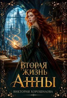Обложка: Вторая жизнь Анны