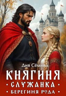 Обложка: Княгиня-служанка. Берегиня рода