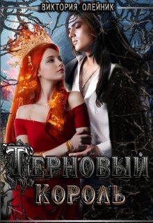 Обложка: Терновый Король