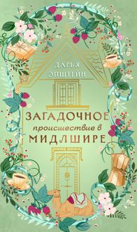 Обложка: Загадочное происшествие в Мидлшире