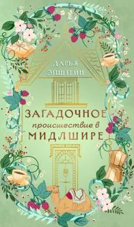 Обложка: Загадочное происшествие в Мидлшире