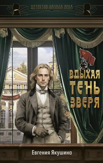 Обложка: Вдыхая тень зверя