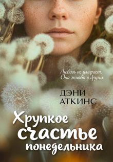 Обложка: Хрупкое счастье понедельника