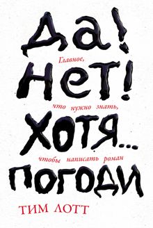 Обложка: Да! Нет! Хотя… Погоди: Главное, что нужно знать, чтобы написать роман