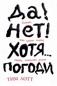Обложка: Да! Нет! Хотя… Погоди: Главное, что нужно знать, чтобы написать роман