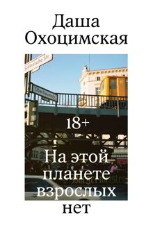 Обложка: На этой планете взрослых нет