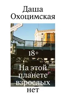 Обложка: На этой планете взрослых нет
