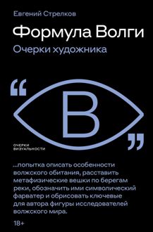 Обложка: Формула Волги. Очерки художника