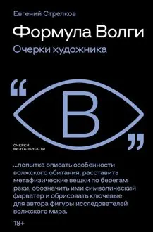Обложка: Формула Волги. Очерки художника