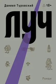 Обложка: Луч