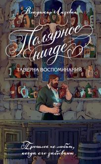 Обложка: Полярное нигде. Таверна воспоминаний