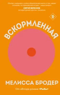 Обложка: Вскормленная