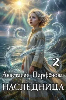 Обложка: Наследница 2