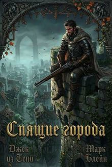 Обложка: Спящие города