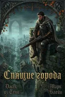 Обложка: Спящие города