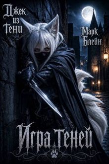 Обложка: Игра теней