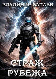 Обложка: Страж Рубежа