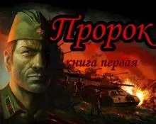 Обложка: Пророк