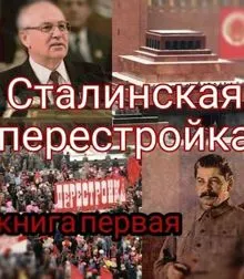 Обложка: Сталинская перестройка, книга первая