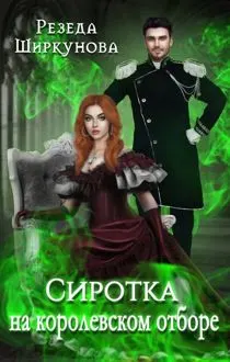 Обложка: Сиротка на королевском отборе