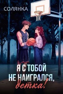 Обложка: Я с тобой не наигрался, детка!