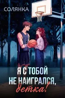 Обложка: Я с тобой не наигрался, детка!