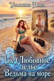 Обложка: (не) Любовное зелье. Ведьма на море