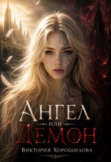 Обложка: Ангел или Демон