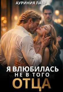 Обложка: Я влюбилась не в того отца