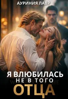 Обложка: Я влюбилась не в того отца