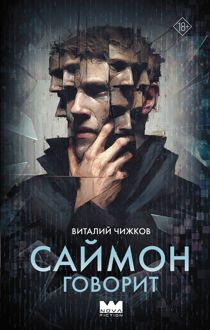 Обложка: Саймон говорит