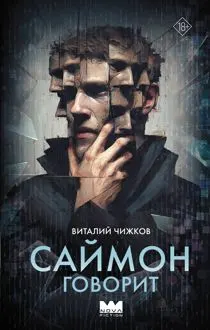 Обложка: Саймон говорит
