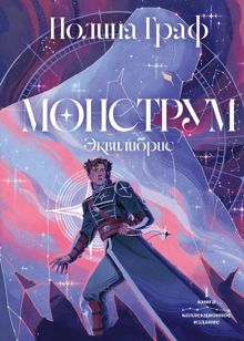 Обложка: Монструм. Коллекционное издание